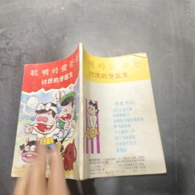 聪明的傻爸爸：讨厌的牙医生