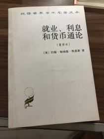 就业、利息和货币通论：就业利息和货币通论