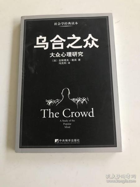 乌合之众：大众心理研究