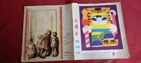 小朋友1980.2（总第304期）月刊