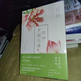 你好，中国花语