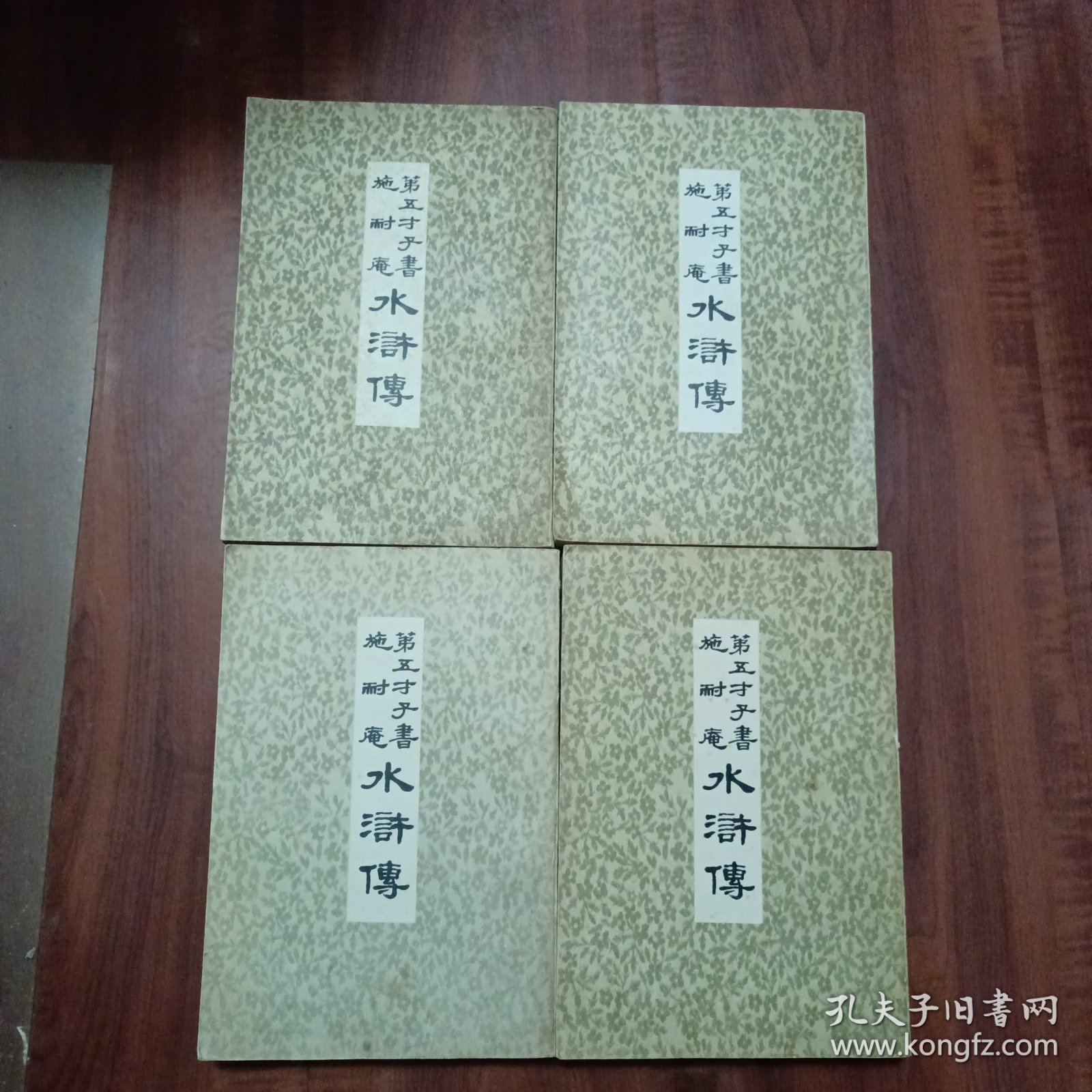 第五才子书施耐庵水浒传（一、六、七、八）共四册合售