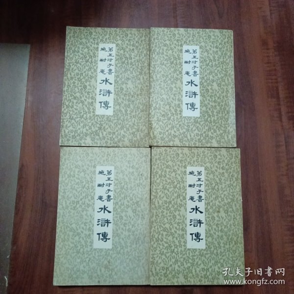 第五才子书施耐庵水浒传（一、六、七、八）共四册合售