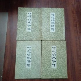 第五才子书施耐庵水浒传（一、六、七、八）共四册合售