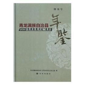 青龙满族自治县年鉴.2011