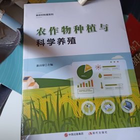 农作物种植与科学养殖