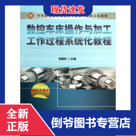 數(shù)控車床操作與加工工作過程系統(tǒng)化教程(中等職業(yè)教育機電類專業(yè)改革創(chuàng)新示范教材) 9787111422136