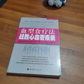 血型食疗法战胜心血管疾病