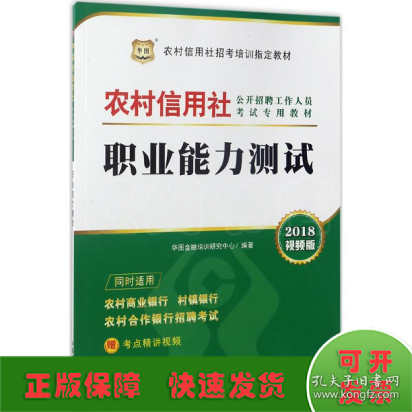 2017华图·农村信用社公开招聘工作人员考试专用教材：职业能力测试