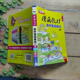 漫画教材 高中英语单词