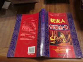 犹太人智慧全书