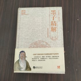 国学经典系列丛书：墨子精解