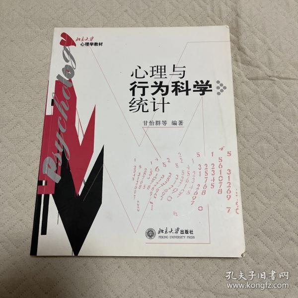 心理与行为科学统计