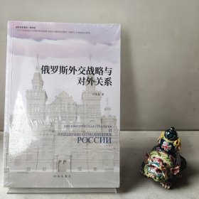 俄罗斯外交战略与对外关系