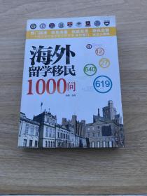 海外留学移民1000问