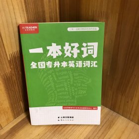 一本好词 全国专升本英语词汇