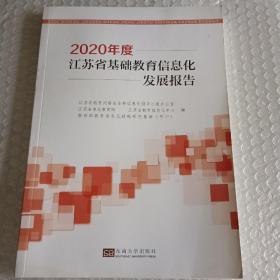 2020年度江苏省基础教育信息化发展报告