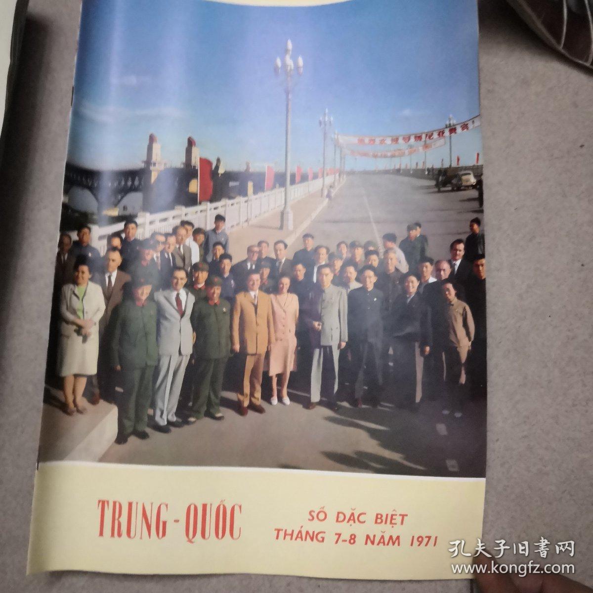 《人民画报》（1971/7-8期合刊，附副刊）越南文版
