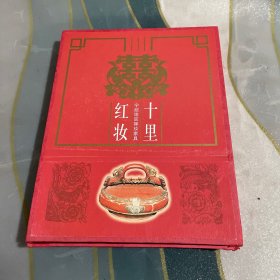 十里红妆:宁绍地区嫁妆家具