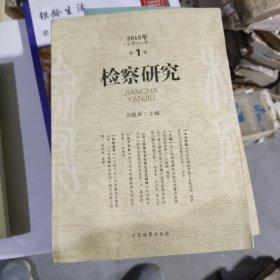 检察研究（2014年 第2，4卷）（2015年 总第51期 第1卷）（2007年 第3，4卷）（2008年 总第17期 第1，7，8卷）（2009年 总第20期 第4，5卷）（2011年 总第33期 第2卷）（2010年 总第31期 第8卷）一12本合售