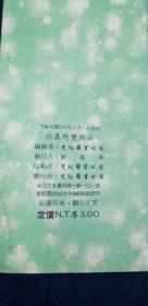 字帖 顔真卿雙鶴帖 文化圖書公司出版 1971年