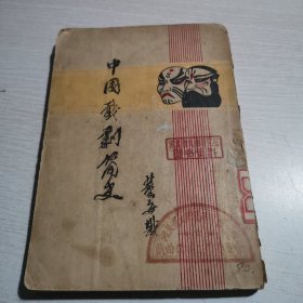 中国戏剧简史