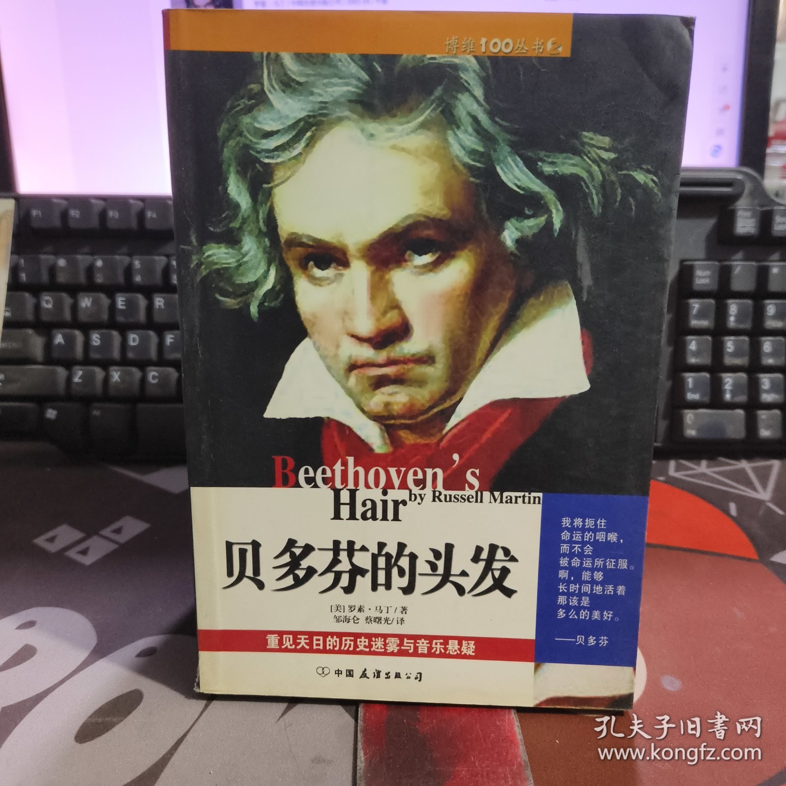 贝多芬的头发.重见天日的历史迷雾与音乐悬疑（一版一印）