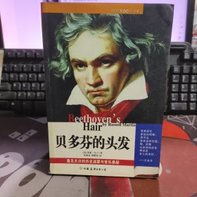 贝多芬的头发.重见天日的历史迷雾与音乐悬疑（一版一印）