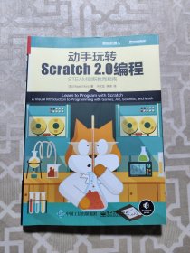 动手玩转Scratch2.0编程：STEAM创新教育指南