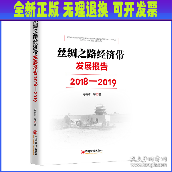 丝绸之路经济带发展报告：2018—2019