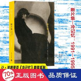 断片集 冷记忆:1991-1995 杂文 (法)让·波德里亚