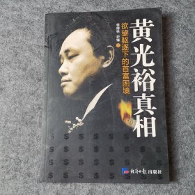 黄光裕真相：欲望驱逐下的首富困境