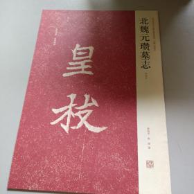 北魏元瓒墓志（初拓本）