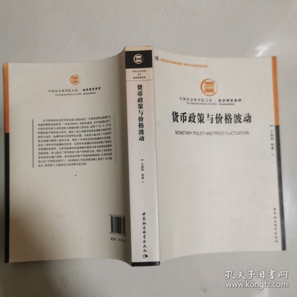 中国社会科学院文库·经济研究系列：货币政策与价格波动