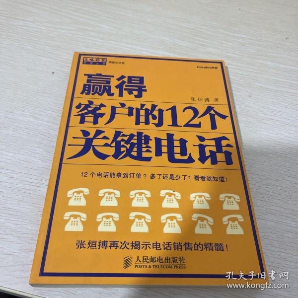 赢得客户的12个关键电话