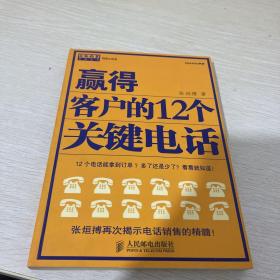 赢得客户的12个关键电话