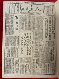 晋冀鲁豫版人民日报合订本创刊号1946年5月15日至1947年6月30日合订本原版影印 生日报 老报纸