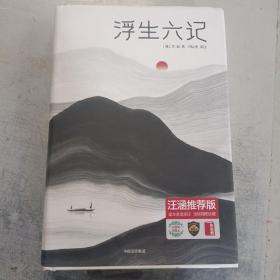 浮生六记（汪涵妻子杨乐乐同款！未删节精装版《浮生六记》！译者获2018中国年度诗人大奖！上海国际学校指定必读译本）作家榜经典文库