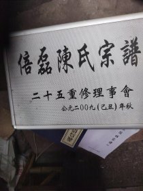义乌倍磊陈氏宗谱一大箱32册全