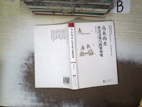 马来西亚社会文化与投资环境 常永胜|主编:隋广军 9787510053016 世界图书出版公司