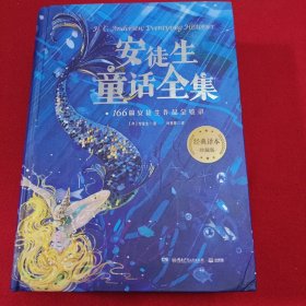 安徒生童话全集166篇安徒生作品全收录，70年经典译本完整保留。