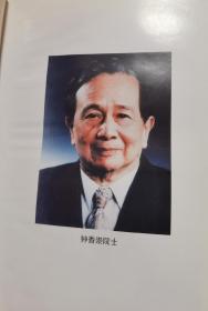 中国科学院院士钟香崇（1921年11月21日-2015年2月11日）签名本《钟香崇耐火材料研究》