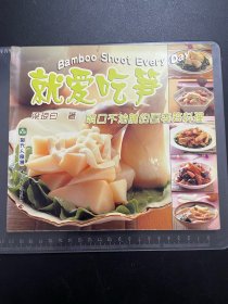 就爱吃笋