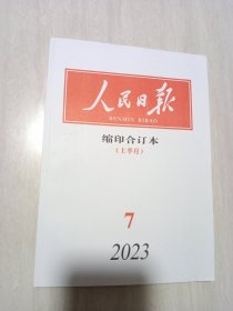 人民日报缩印合订本2023.07上半月