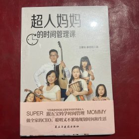 超人妈妈的时间管理课 独家（五宝妈写给既要顾家、又要工作的普通女人。做全家的CEO,妈妈知道怎么办）