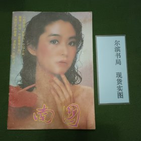 南国 创刊号总第1期（1987年1月）