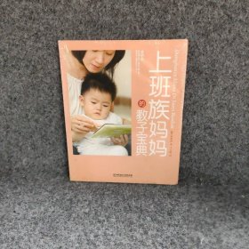 上班族妈妈的教子宝典