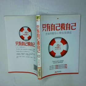 只有自己救自己 二手书实拍图