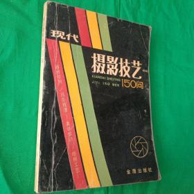 现代摄影技术150问   金盾出版社