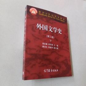 外国文学史 下（第三版）/面向21世纪课程教材